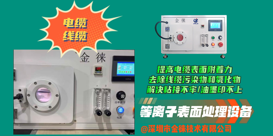 電纜等離子處理提高表面性能和附著(zhù)力 解決粘接不牢/油墨印不上