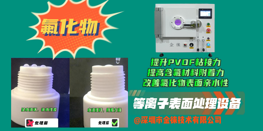 等離子清洗機提高含氟材料附著(zhù)力 改善氟化物表面親水性