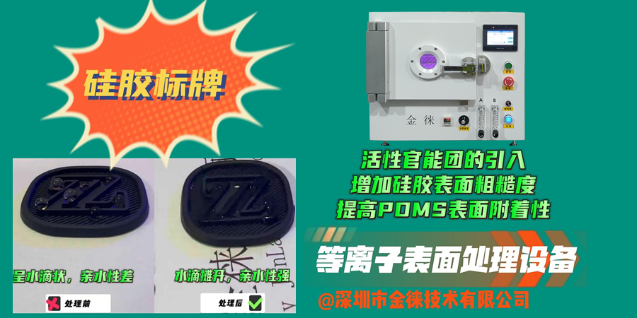 等離子清洗機增加硅膠表面粗糙度 提高硅膠表面附著(zhù)性
