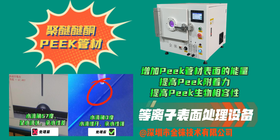 等離子清洗機提高聚醚醚酮PEEK生物相容性 提高附著(zhù)力