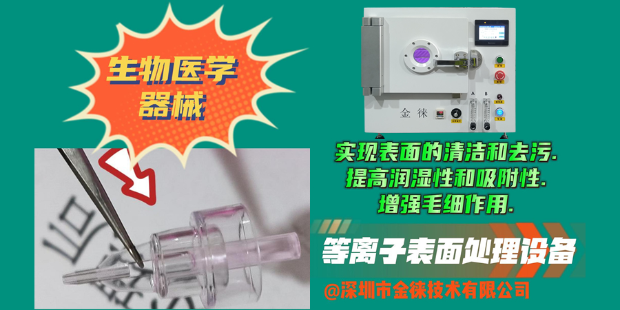 等離子清洗機提升生物醫學(xué)器械毛細作用 提高材料潤濕性和吸附性