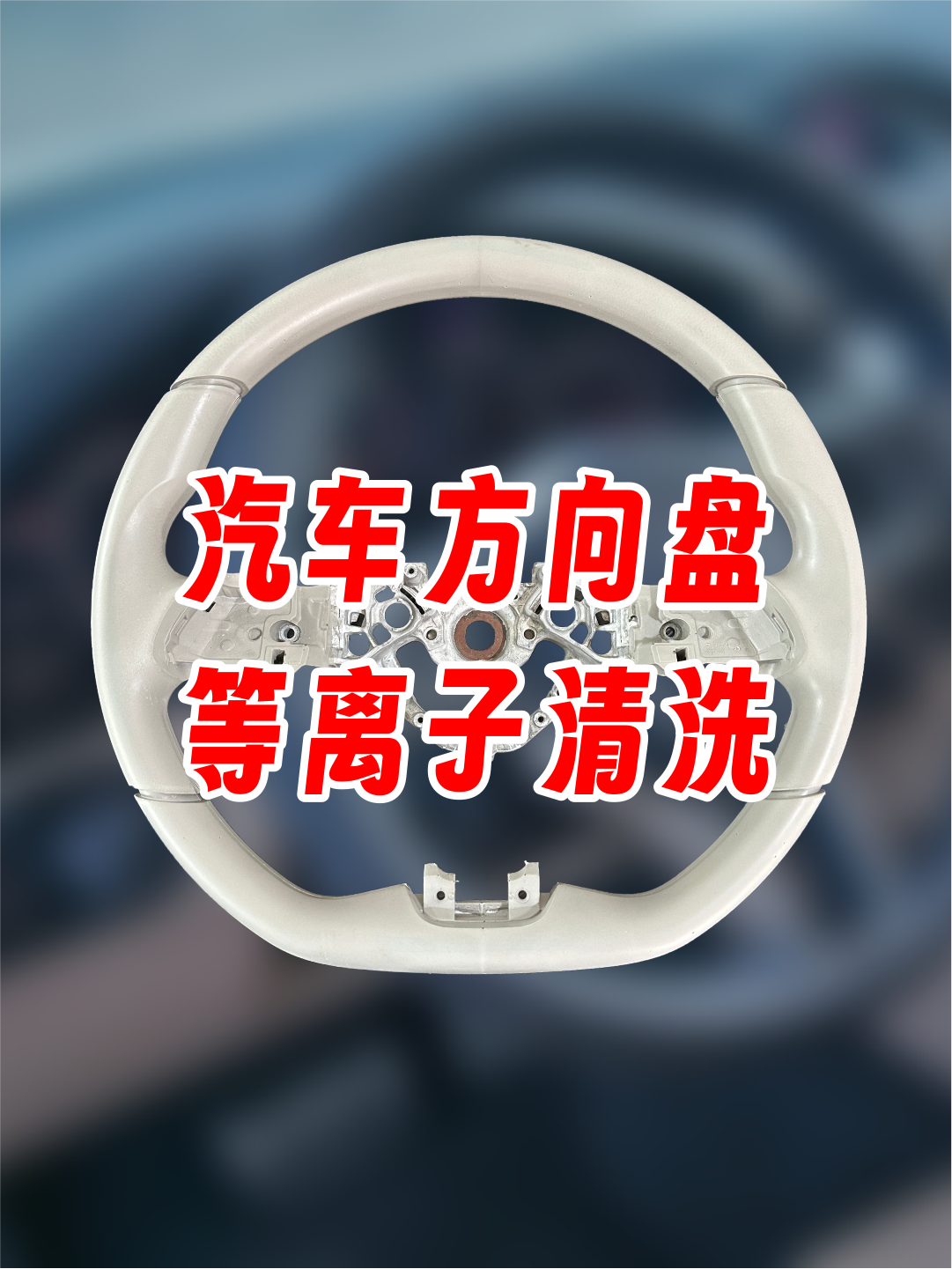 汽車(chē)方向盤(pán)等離子處理后粘接拉力測試，提高粘接力，提升使用壽命。